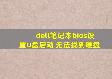 dell笔记本bios设置u盘启动 无法找到硬盘